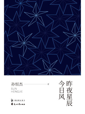 cover image of 昨夜星辰今日风